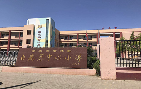 白鹿原中心小學