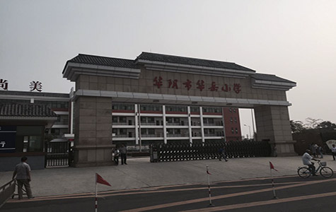 華陰市華陰小學