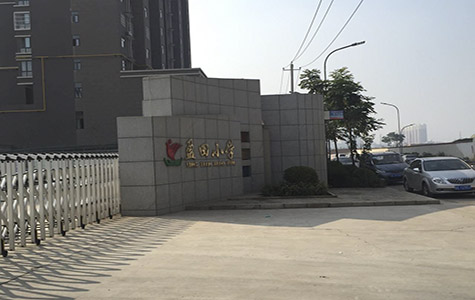 盈田小學